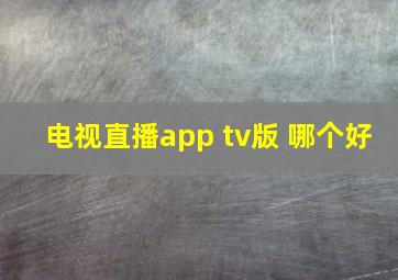 电视直播app tv版 哪个好